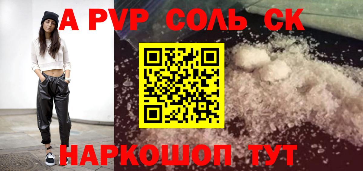 Курган  Alfa_PVP Соль  А ПВП Crystall  Вход с VPN 