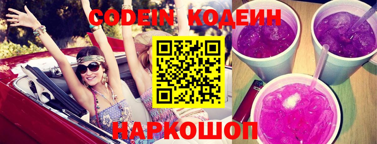 Кодеиновый сироп Lean Purple Drank  Кодеин напиток Lean (лин)  Вход с VPN  Курган 